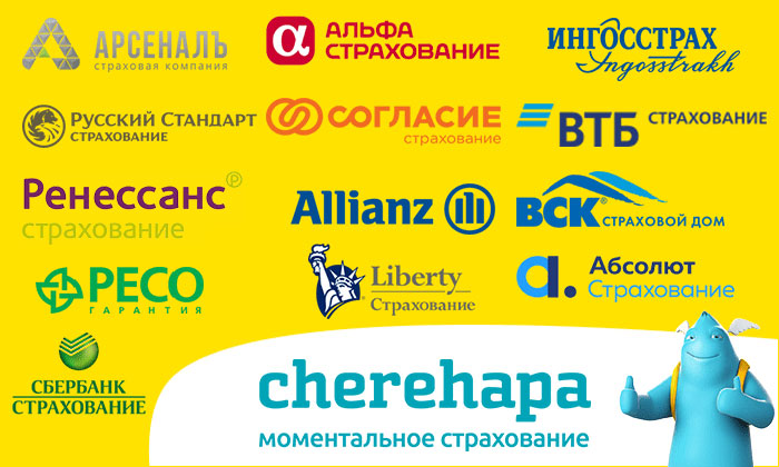 Крупнейшие страховые компании России – партнёры Cherehapa
